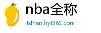 nba全称